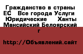 Гражданство в страны ЕС - Все города Услуги » Юридические   . Ханты-Мансийский,Белоярский г.